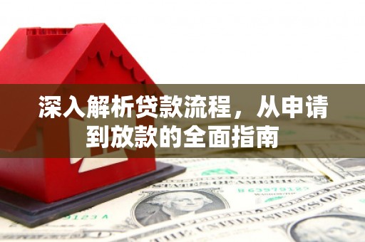 双滦深入解析贷款流程，从申请到放款的全面指南