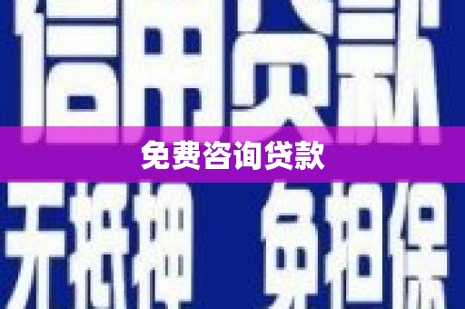 双滦免费咨询贷款