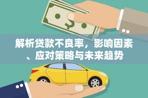 双滦解析贷款不良率，影响因素、应对策略与未来趋势