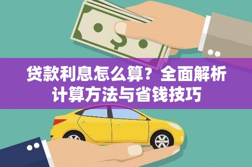 双滦贷款利息怎么算？全面解析计算方法与省钱技巧