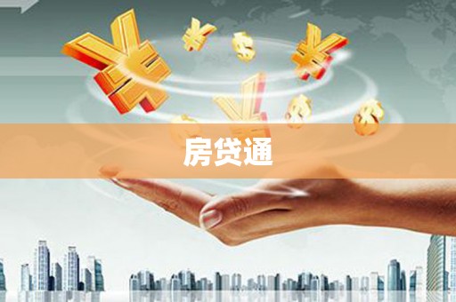 双滦房贷通