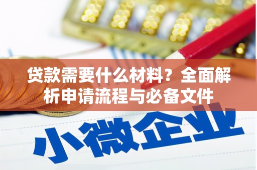 双滦贷款需要什么材料？全面解析申请流程与必备文件