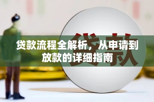 双滦贷款流程全解析，从申请到放款的详细指南