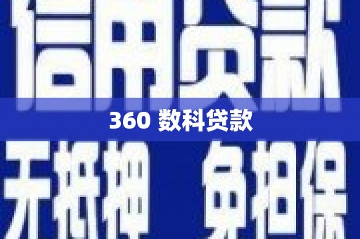双滦360 数科贷款