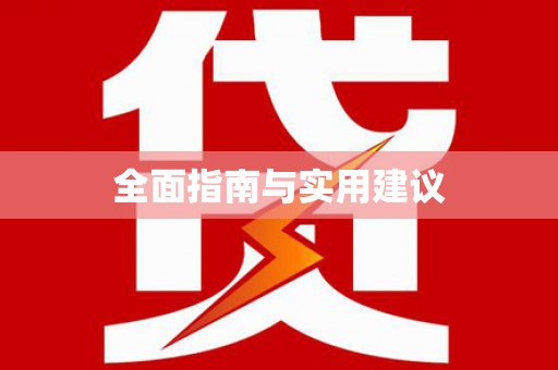 双滦全面指南与实用建议