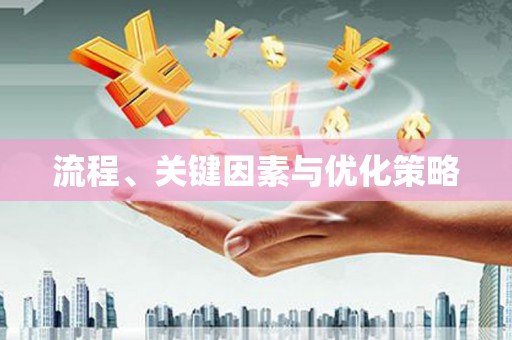 双滦流程、关键因素与优化策略