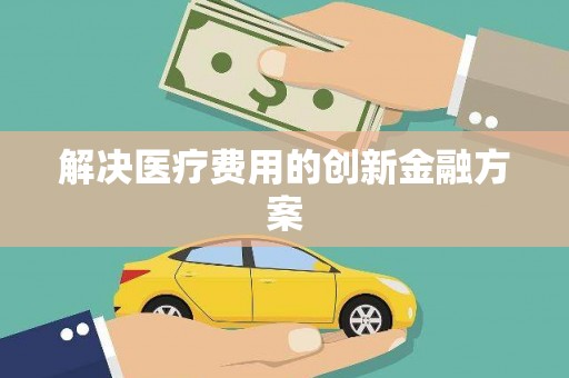双滦解决医疗费用的创新金融方案