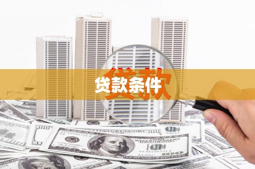 双滦贷款条件