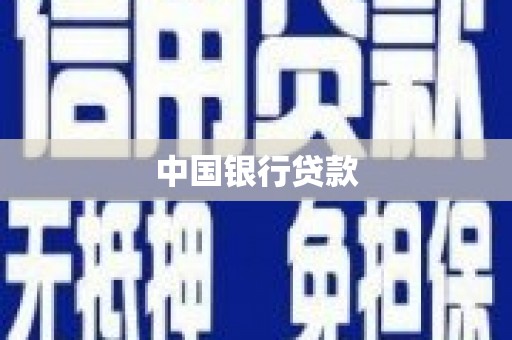 双滦中国银行贷款