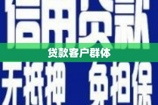 双滦贷款客户群体