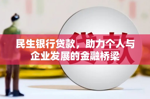 双滦民生银行贷款，助力个人与企业发展的金融桥梁