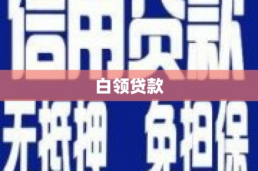 双滦白领贷款