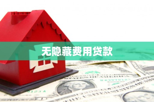 双滦无隐藏费用贷款