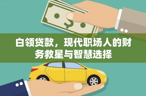 双滦白领贷款，现代职场人的财务救星与智慧选择