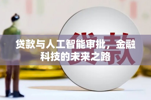双滦贷款与人工智能审批，金融科技的未来之路