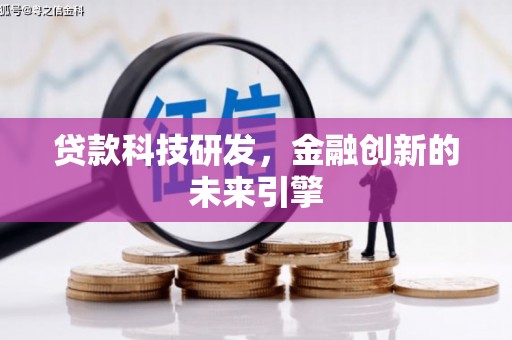 双滦贷款科技研发，金融创新的未来引擎