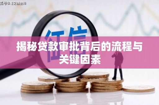 双滦揭秘贷款审批背后的流程与关键因素