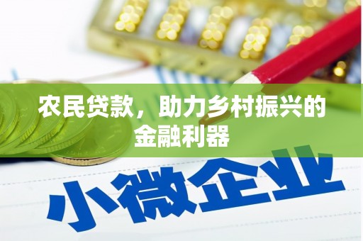 双滦农民贷款，助力乡村振兴的金融利器