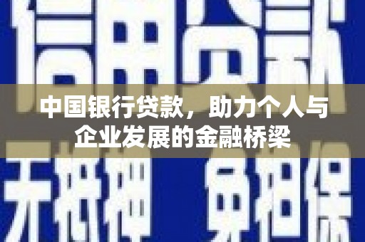 双滦中国银行贷款，助力个人与企业发展的金融桥梁