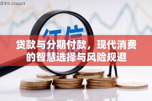 双滦贷款与分期付款，现代消费的智慧选择与风险规避