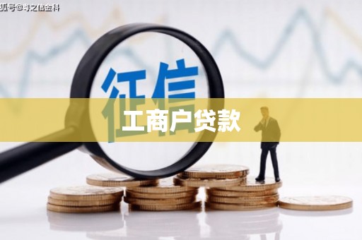 双滦工商户贷款