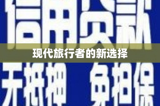 双滦现代旅行者的新选择