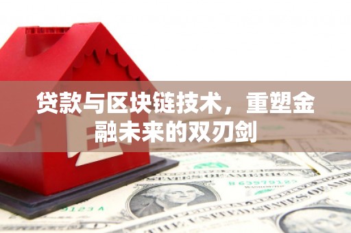 双滦贷款与区块链技术，重塑金融未来的双刃剑