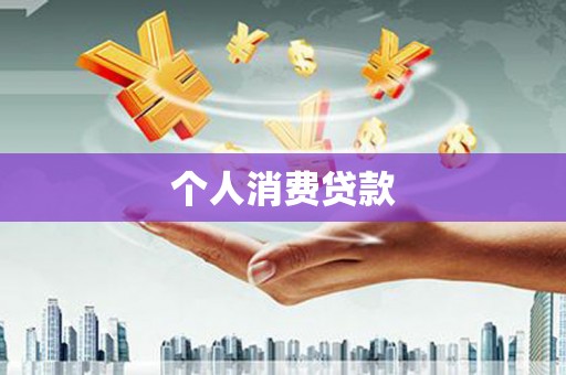 双滦个人消费贷款