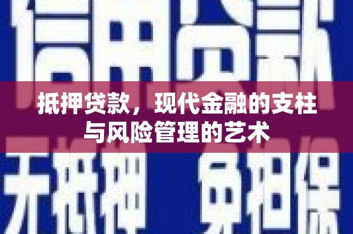 双滦抵押贷款，现代金融的支柱与风险管理的艺术