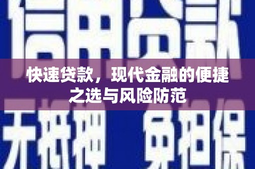 双滦快速贷款，现代金融的便捷之选与风险防范