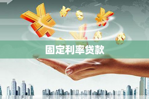 双滦固定利率贷款