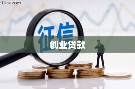 双滦创业贷款