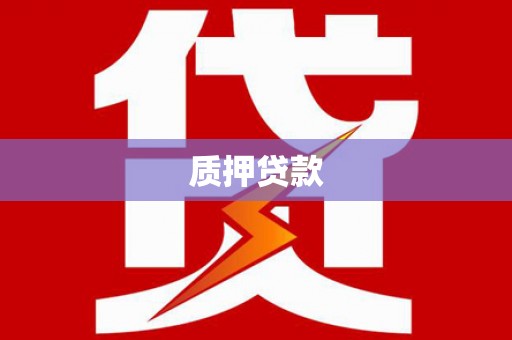 双滦质押贷款