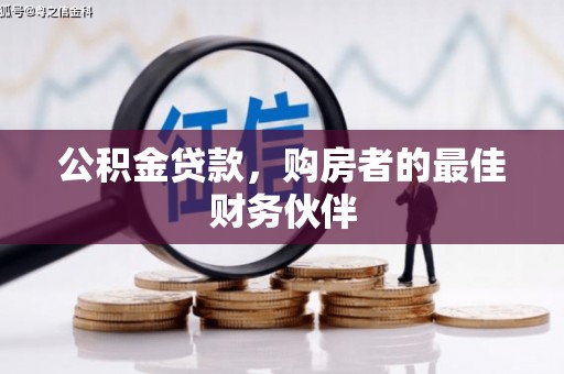 双滦公积金贷款，购房者的最佳财务伙伴