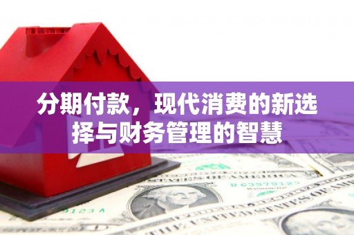 双滦分期付款，现代消费的新选择与财务管理的智慧