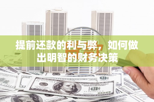 双滦提前还款的利与弊，如何做出明智的财务决策