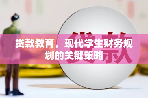 双滦贷款教育，现代学生财务规划的关键策略