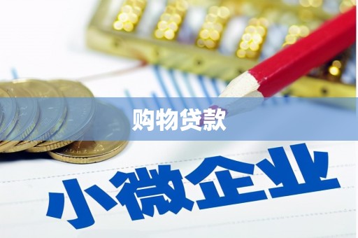 双滦购物贷款