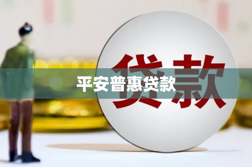 双滦平安普惠贷款