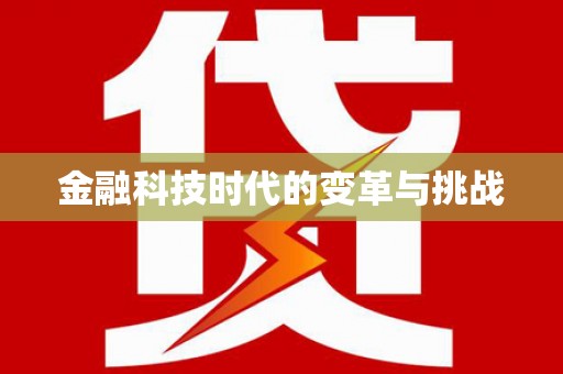 双滦金融科技时代的变革与挑战