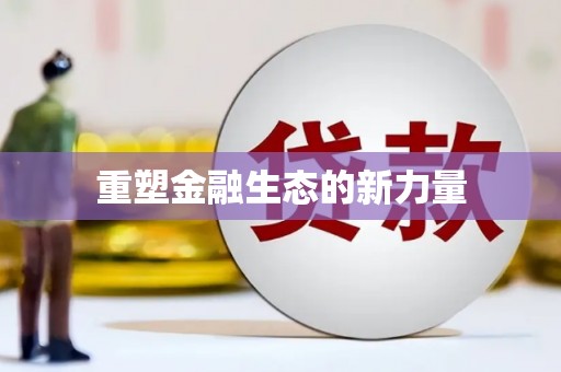 双滦重塑金融生态的新力量