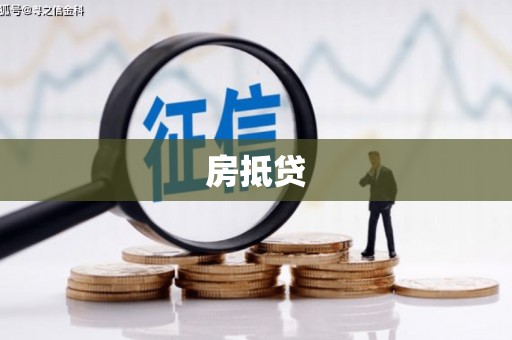 双滦房抵贷