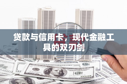 双滦贷款与信用卡，现代金融工具的双刃剑