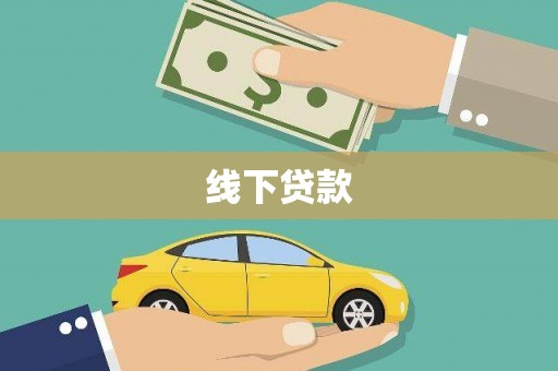 双滦线下贷款