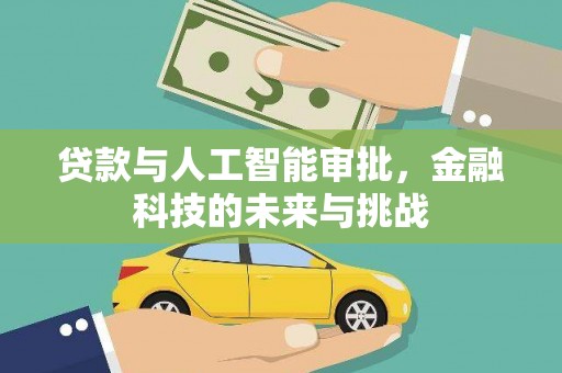 双滦贷款与人工智能审批，金融科技的未来与挑战
