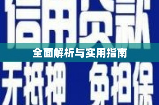 双滦全面解析与实用指南
