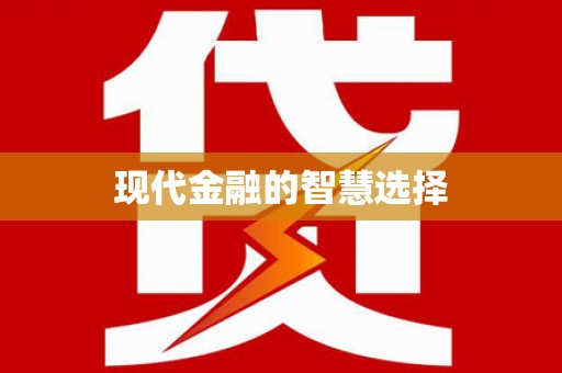 双滦现代金融的智慧选择