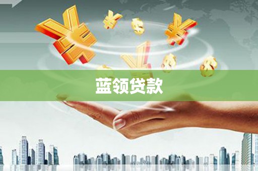 双滦蓝领贷款