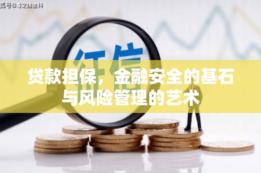 双滦贷款担保，金融安全的基石与风险管理的艺术