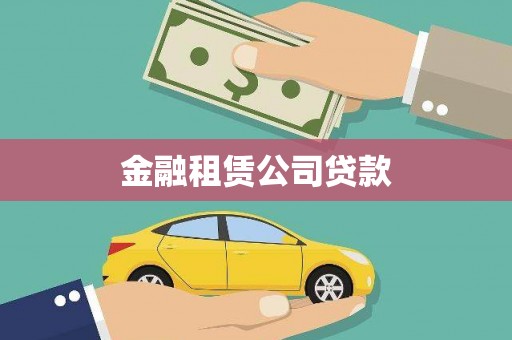 双滦金融租赁公司贷款